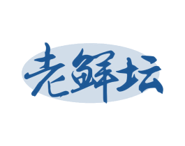 老鲜坛 第30类小食配料商标图样