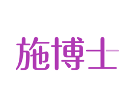 施博士 第30类小食配料商标图样