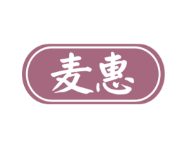 麦惠 第30类小食配料商标图样