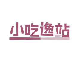 小吃逸站 第30类小食配料商标图样