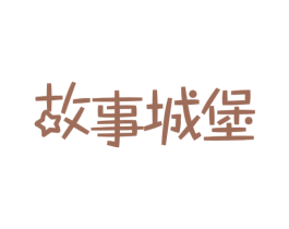 故事城堡 第30类小食配料商标图样