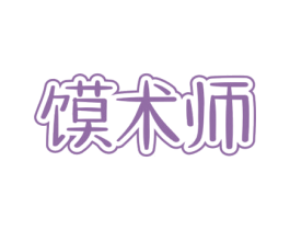 馍术师 第30类小食配料商标图样