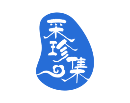 采珍集 第30类小食配料商标图样