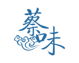 蔡味 第30类小食配料商标图样