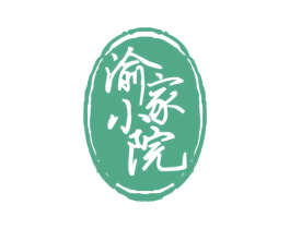 渝家小院 第30类小食配料商标图样