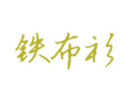 铁布衫 第30类小食配料商标图样