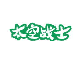 太空战士 第30类小食配料商标图样