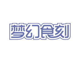 梦幻食刻 第30类小食配料商标图样