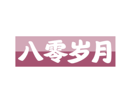八零岁月 第30类小食配料商标图样