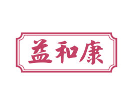 益和康 第30类小食配料商标图样