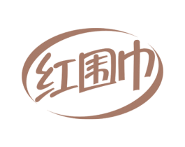 红围巾 第30类小食配料商标图样