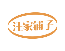 汪家铺子 第30类小食配料商标图样