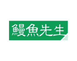 鳗鱼先生 第30类小食配料商标图样