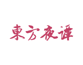 东方夜谭 第30类小食配料商标图样