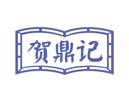 贺鼎记 第30类小食配料商标图样