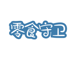 零食守卫 第30类小食配料商标图样