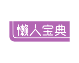 懒人宝典 第30类小食配料商标图样