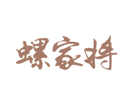 螺家将 第30类小食配料商标图样