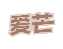 爱芒 第30类小食配料商标图样