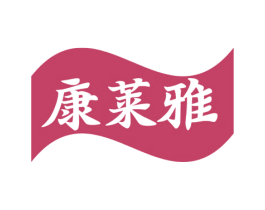 康莱雅 第30类小食配料商标图样