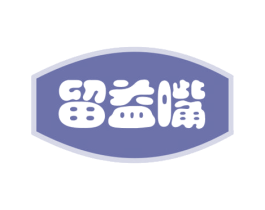 留益嘴 第30类小食配料商标图样