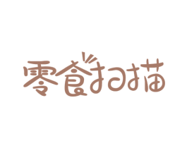零食扫描 第30类小食配料商标图样