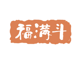 福满斗 第30类小食配料商标图样