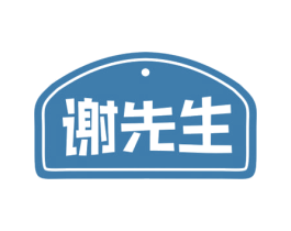 谢先生 第30类小食配料商标图样