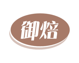 御焙 第30类小食配料商标图样