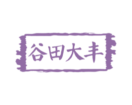 谷田大丰 第30类小食配料商标图样