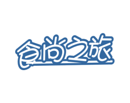 食尚之旅 第30类小食配料商标图样