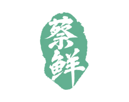 蔡鲜 第30类小食配料商标图样