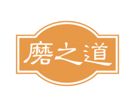 磨之道 第30类小食配料商标图样