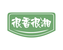 很香很湘 第30类小食配料商标图样
