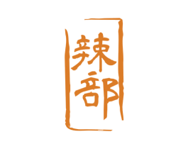 辣部 第30类小食配料商标图样
