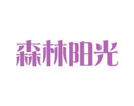 森林阳光 第30类小食配料商标图样
