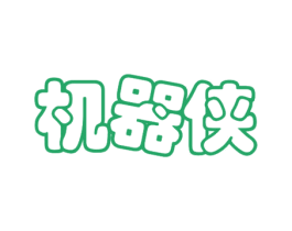 机器侠 第30类小食配料商标图样