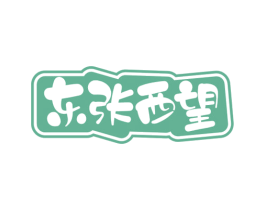 东张西望 第30类小食配料商标图样