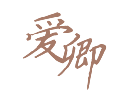 爱卿 第30类小食配料商标图样