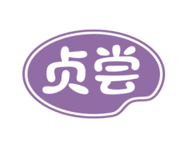 贞尝 第30类小食配料商标图样
