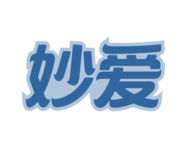 妙爱 第30类小食配料商标图样