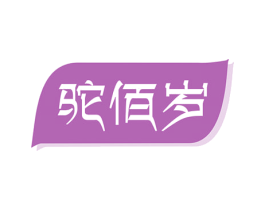 驼佰岁 第29类食品商标图样