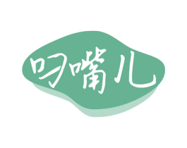 叼嘴儿 第29类食品商标图样