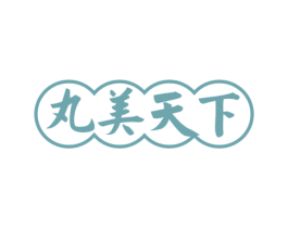 丸美天下 第29类食品商标图样