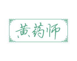黄药师 第29类食品商标图样