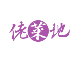 佬菜地 第29类食品商标图样