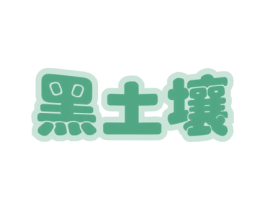 黑土壤 第29类食品商标图样