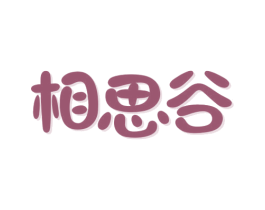 相思谷 第29类食品商标图样