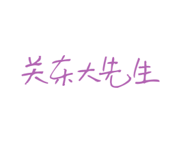 关东大先生 第29类食品商标图样