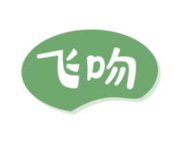 飞吻 第29类食品商标图样
